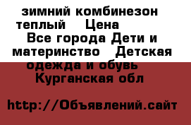 зимний комбинезон (теплый) › Цена ­ 3 500 - Все города Дети и материнство » Детская одежда и обувь   . Курганская обл.